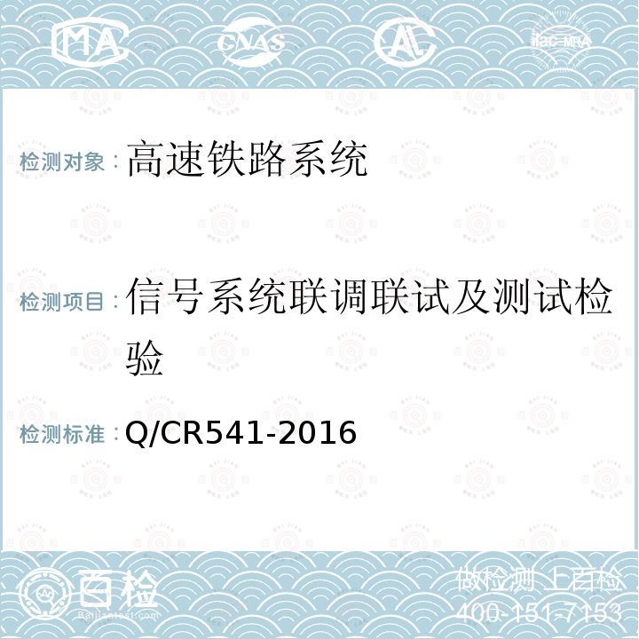 信号系统联调联试及测试检验 CTCS-3级列车运行控制系统铁路数字移动通信系统（GSM-R）网络需求规范