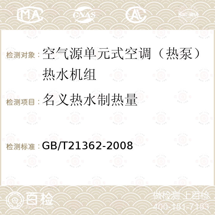 名义热水制热量 商业或工业用及类似用途的热泵热水机