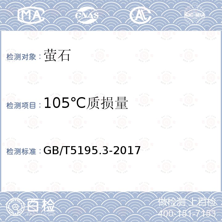 105℃质损量 萤石 105℃质损量的测定 重量法