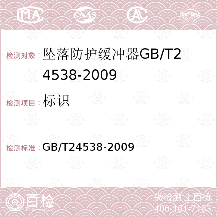 标识 GB/T 24538-2009 坠落防护 缓冲器
