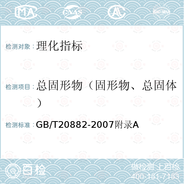 总固形物（固形物、总固体） GB/T 20882-2007 果葡糖浆