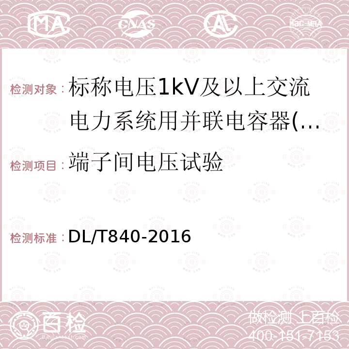 端子间电压试验 高压并联电容器使用技术条件