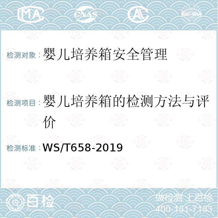 婴儿培养箱的检测方法与评价 婴儿培养箱安全管理