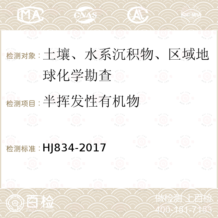 半挥发性有机物 土壤和沉积物 半挥发性有机物的测定 气相色谱法-质谱法