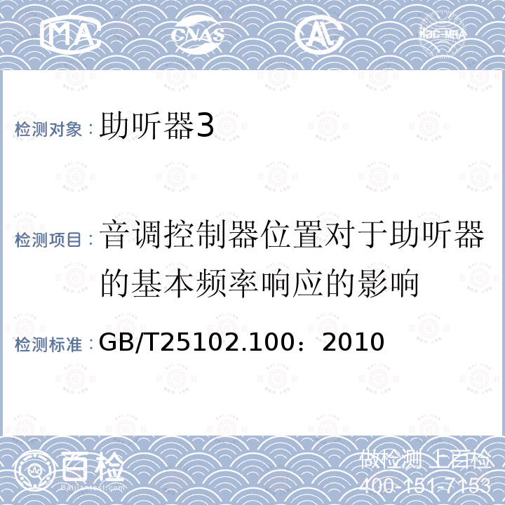 音调控制器位置对于助听器的基本频率响应的影响 电声学 助听器 第0部分：电声特性的测量