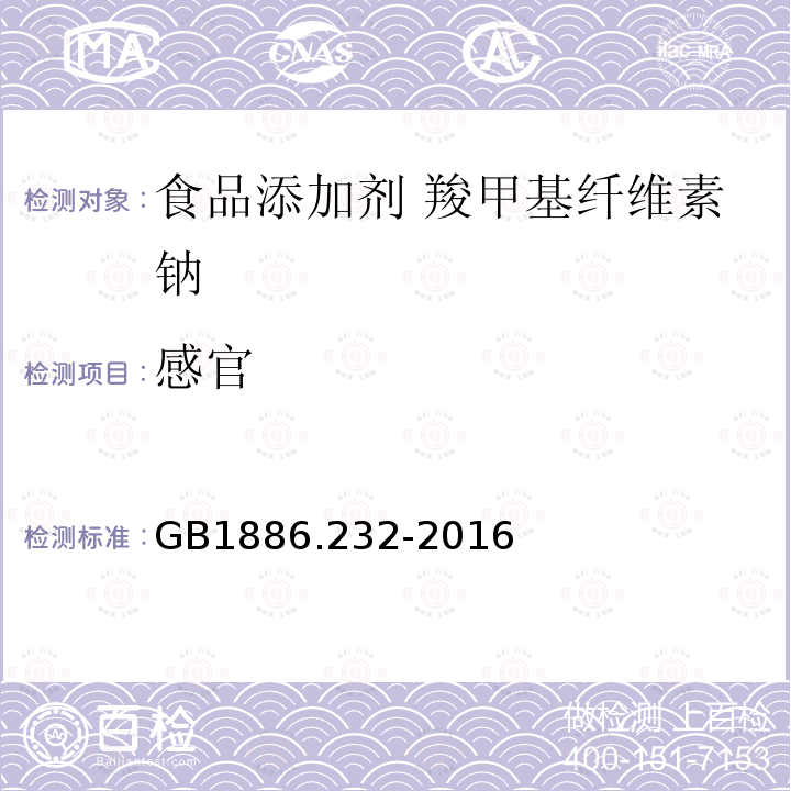 感官 食品安全国家标准 食品添加剂 羧甲基纤维素钠