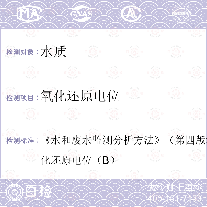 氧化还原电位 水和废水监测分析方法 （第四版 增补版）3.1.10氧化还原电位（B）