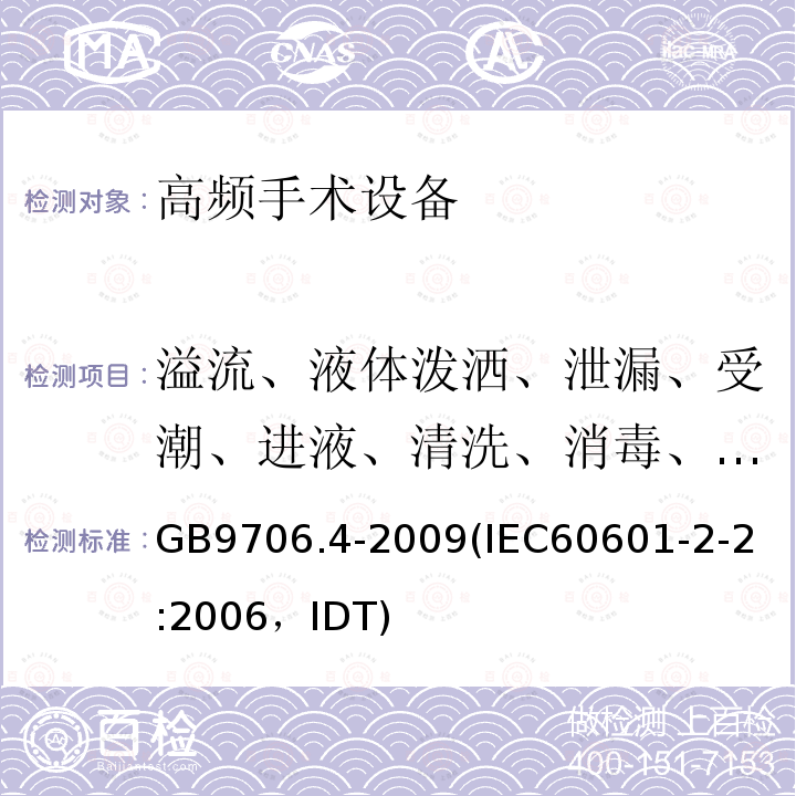 溢流、液体泼洒、泄漏、受潮、进液、清洗、消毒、灭菌和相容性 医用电气设备 第2-2部分：高频手术设备安全专用要求