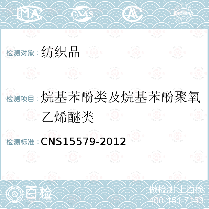 烷基苯酚類及烷基苯酚聚氧乙烯醚類 紡織品-表面活性劑測(cè)定-烷基酚聚氧乙烯醚