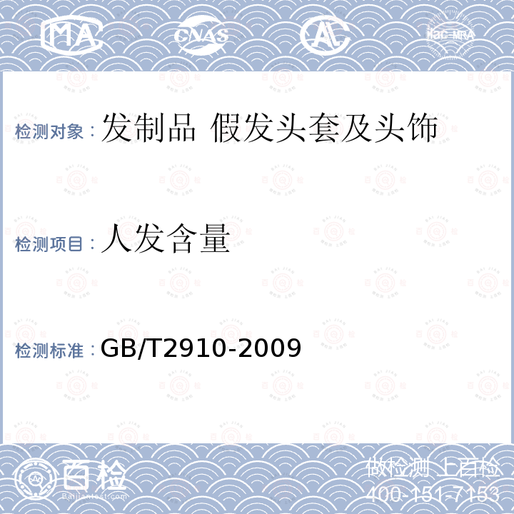 人发含量 GB/T 2910-2009 纺织品 定量化学分析