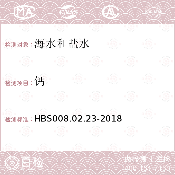 钙 HBS 008.02.23-2018 海水分析方法 化学成分的测定 电感耦合等离子体光谱法测定海水中10种元素