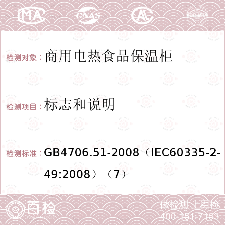 标志和说明 家用和类似用途电器的安全 商用电热食品保温柜的特殊要求