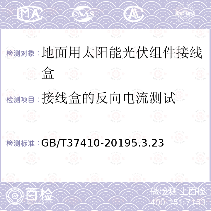 接线盒的反向电流测试 地面用太阳能光伏组件接线盒技术条件