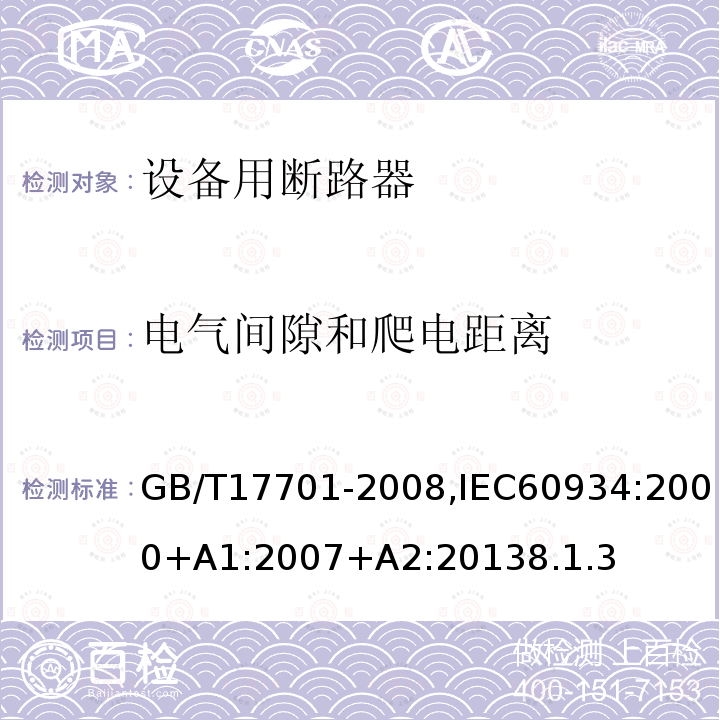 电气间隙和爬电距离 8.1.3 设备用断路器