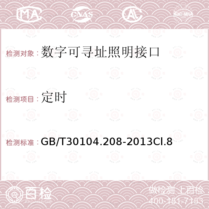 定时 数字可寻址照明接口 第208部分：控制装置的特殊要求 开关功能(设备类型7)