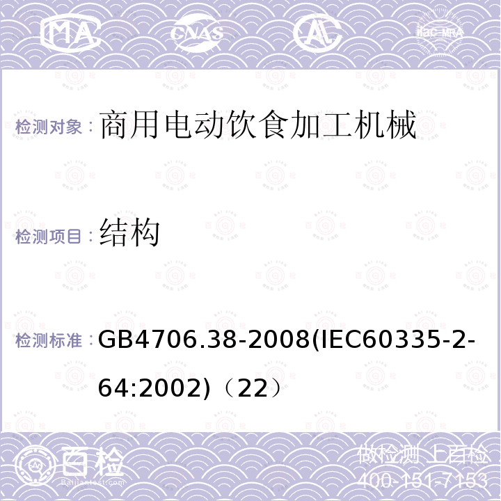 结构 家用和类似用途电器的安全商用电动饮食加工机械的特殊要求