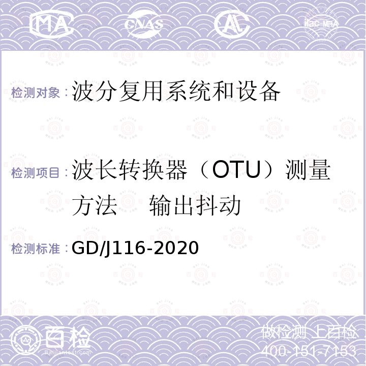 波长转换器（OTU）测量方法    输出抖动 GD/J116-2020 波分复用系统设备技术要求和测量方法