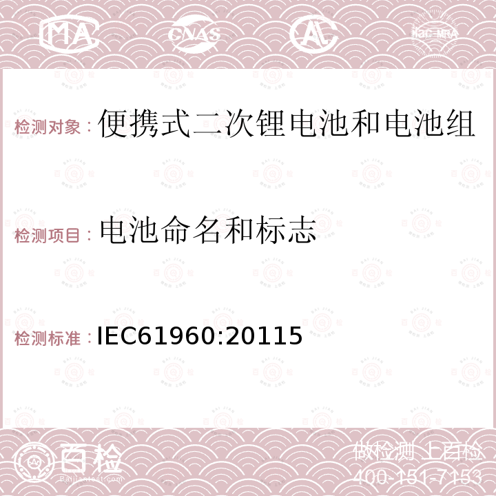 电池命名和标志 含碱性或其它非酸性电解质的蓄电池和蓄电池组-便携式二次锂电池和电池组