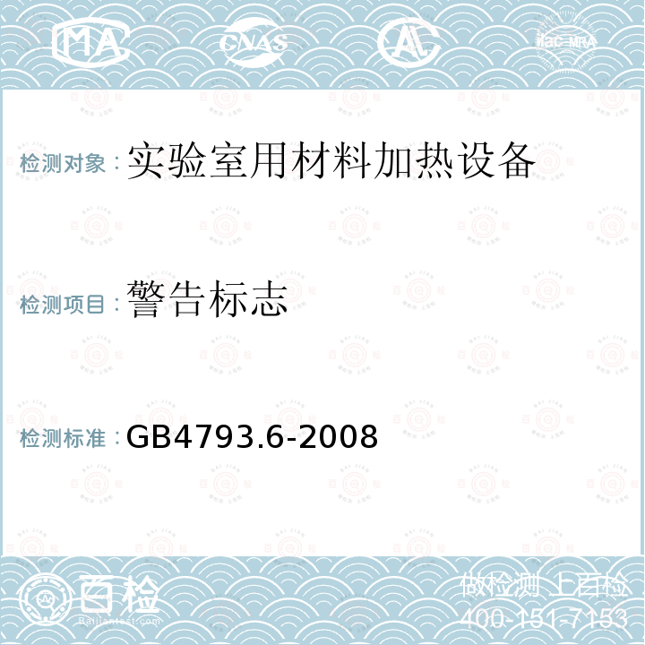 警告标志 测量、控制和实验室用电气设备的安全要求　第6部分：实验室用材料加热设备的特殊要求
