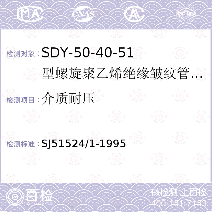 介质耐压 SDY-50-40-51型螺旋聚乙烯绝缘皱纹管外导体射频电缆详细规范