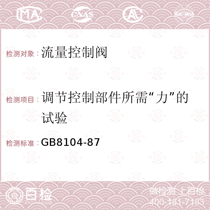 调节控制部件所需“力”的试验 流量控制阀试验方法