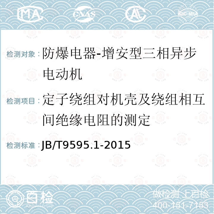 定子绕组对机壳及绕组相互间绝缘电阻的测定 增安型三相异步电动机技术条件 第1部分：YA2系列增安型三相异步电动机(机座号80-280)