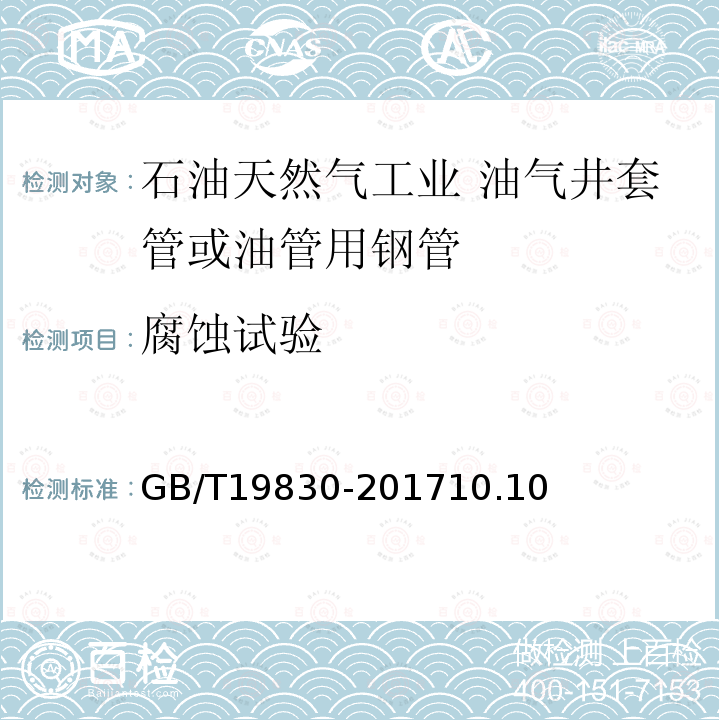 腐蚀试验 石油天然气工业 油气井套管或油管用钢管