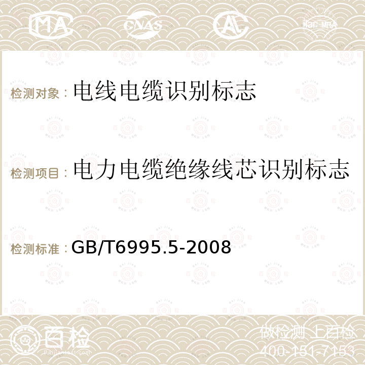 电力电缆绝缘线芯识别标志 电线电缆识别标志方法 第5部分:电力电缆绝缘线芯识别标志