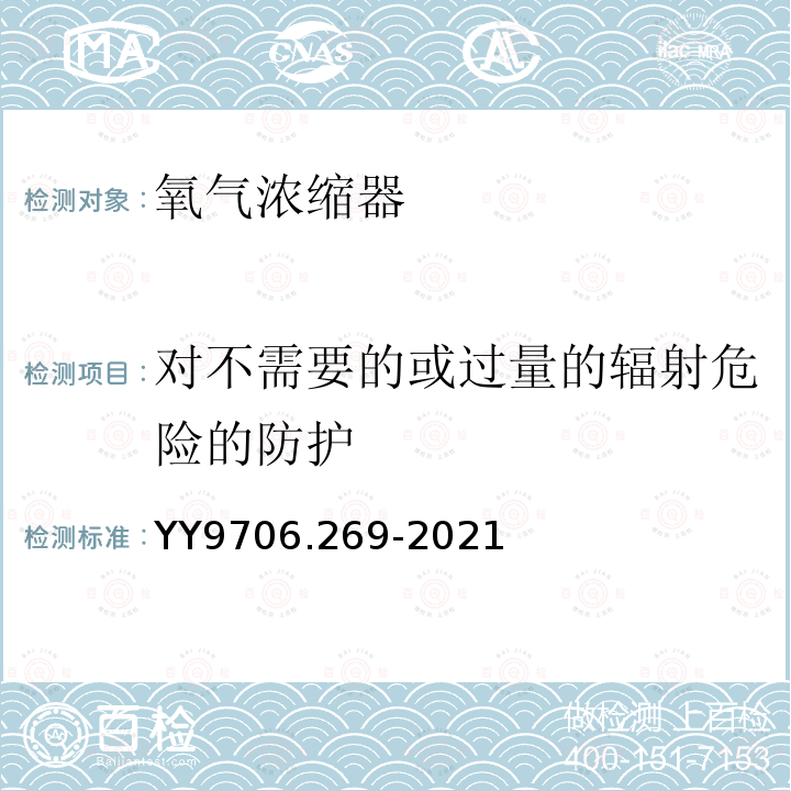 对不需要的或过量的辐射危险的防护 氧气浓缩器的基本安全和基本性能专用要求