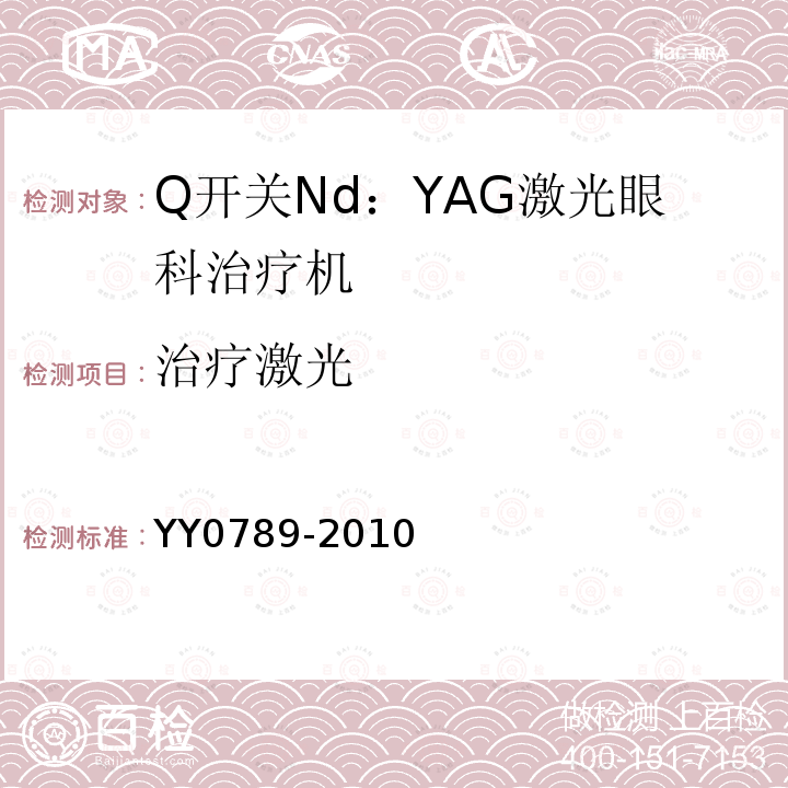 治疗激光 YY 0789-2010 Q开关Nd:YAG激光眼科治疗机(附2021年第1号修改单)