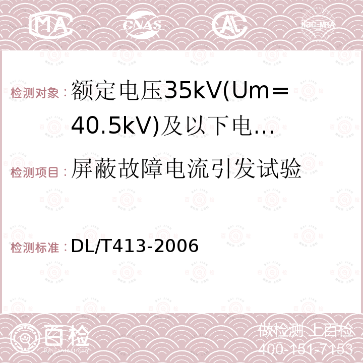 屏蔽故障电流引发试验 额定电压35kV(Um=40.5kV)及以下电力电缆热缩式附件技术条件