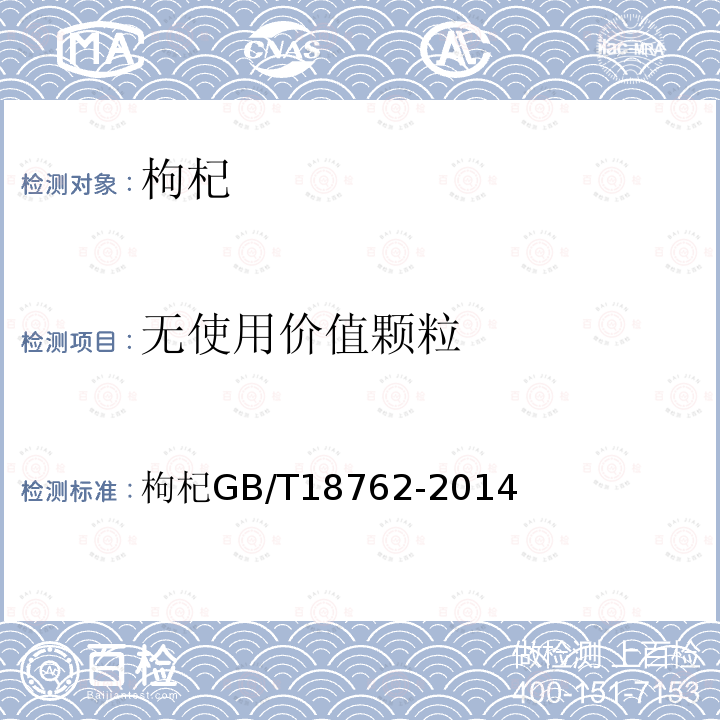 无使用价值颗粒 枸杞 GB/T 18762-2014