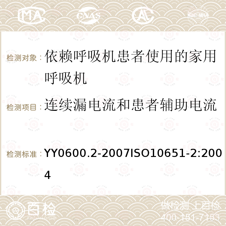 连续漏电流和患者辅助电流 医用呼吸机基本安全和主要性能专用要求 第2部分：依赖呼吸机患者使用的家用呼吸机