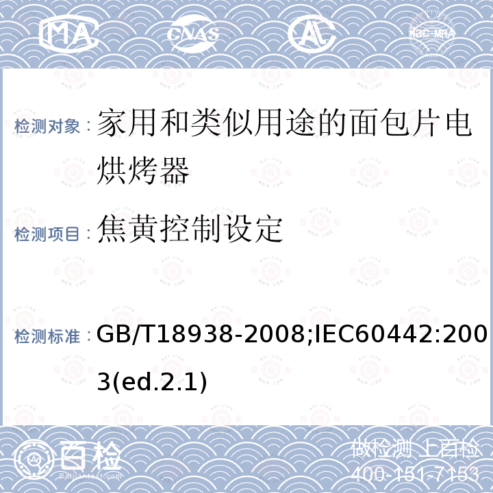 焦黄控制设定 家用和类似用途的面包片电烘烤器 性能测试方法