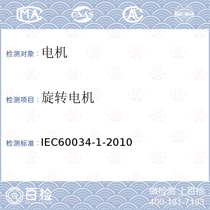 旋转电机 IEC 60034-1-2010 旋转电机 第1部分:额定值和性能