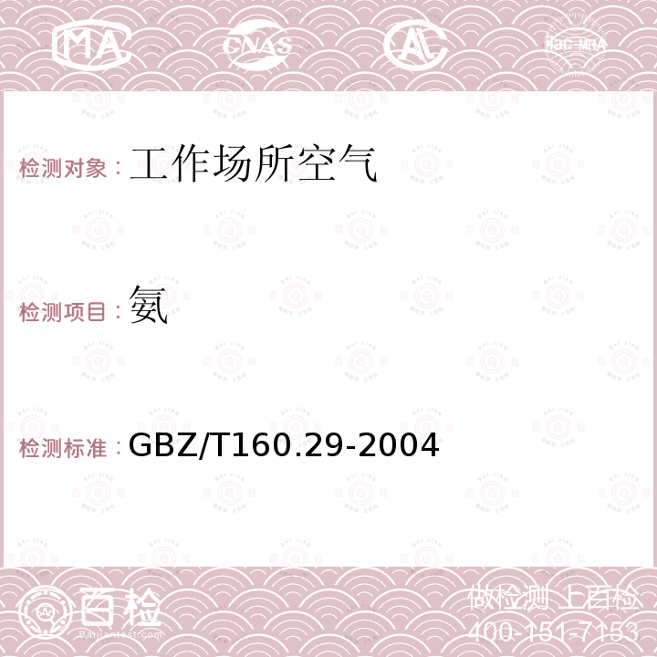 氨 工作场所空气有毒物质测定 无机含氮化合物 4.氨的纳氏试剂分光光度法