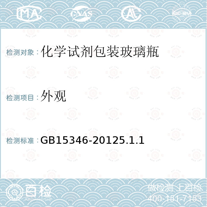 外观 GB 15346-2012 化学试剂 包装及标志