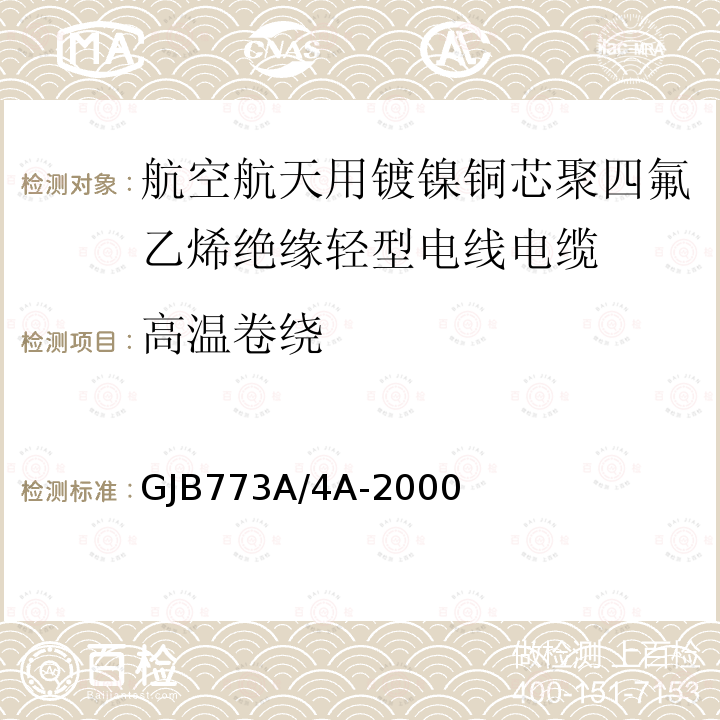 高温卷绕 航空航天用镀镍铜芯聚四氟乙烯绝缘轻型电线电缆详细规范