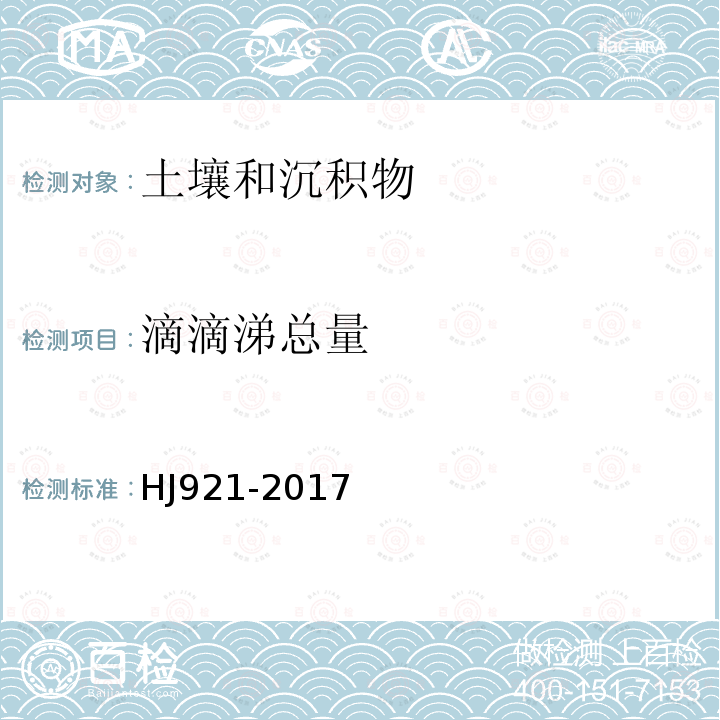 滴滴涕总量 土壤和沉积物 有机氯农药的测定 气相色谱法