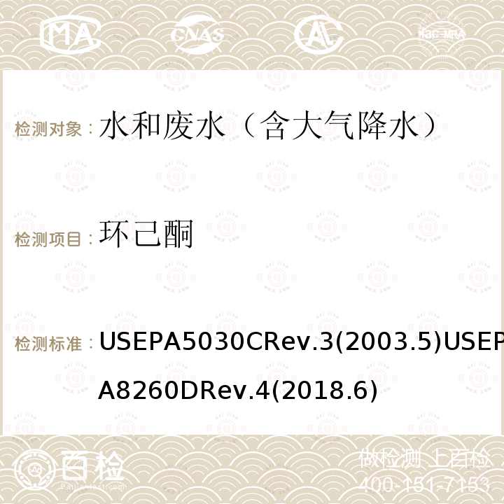 环己酮 水质样品吹扫捕集 挥发性有机化合物的测定 气相色谱/质谱（GC / MS）法