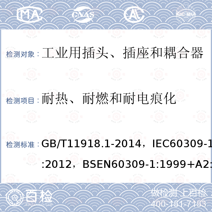 耐热、耐燃和耐电痕化 工业用插头、插座和耦合器 第1部分:通用要求