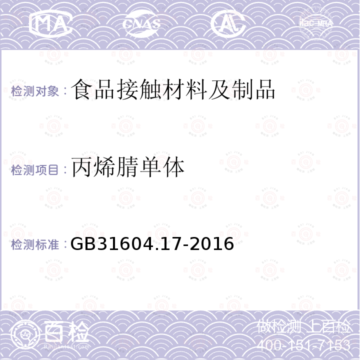 丙烯腈单体 食品安全国家标准食品接触材料及制品丙烯腈的和迁移量的测定