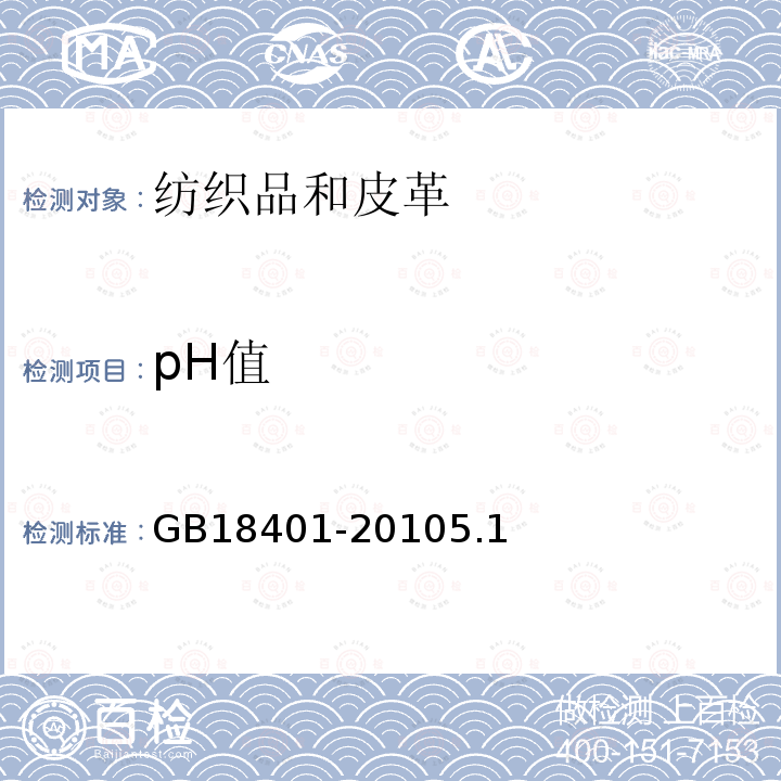 pH值 国家纺织产品基本安全技术规范5.1