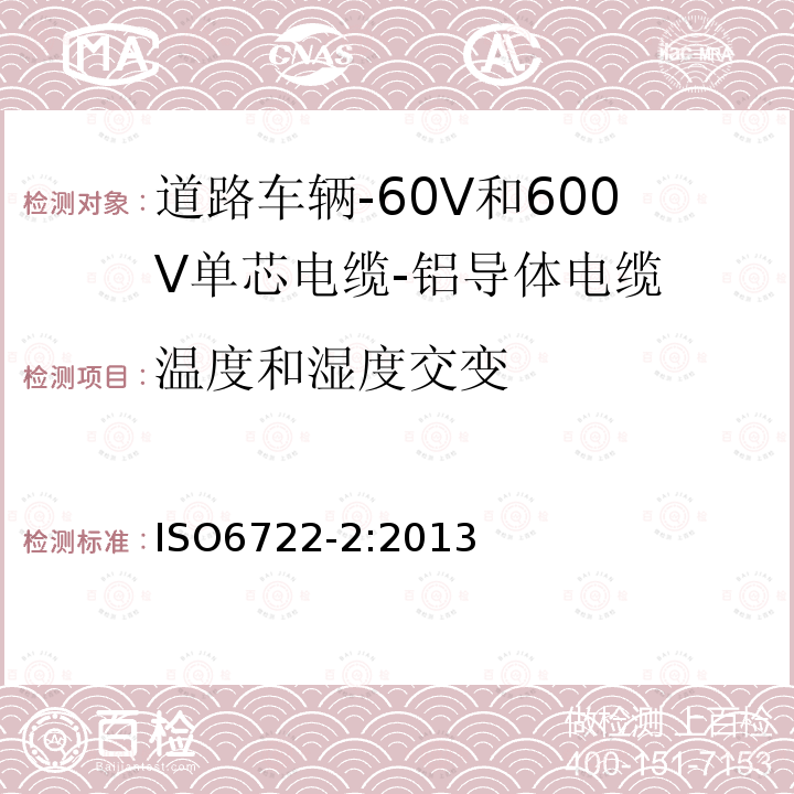 温度和湿度交变 道路车辆-60V和600V单芯电缆-第2部分:铝导体电缆的尺寸,试验方法及要求