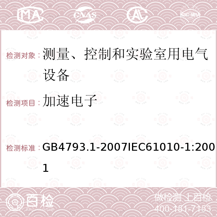 加速电子 测量、控制和实验室用电气设备的安全要求 第1部分：通用要求