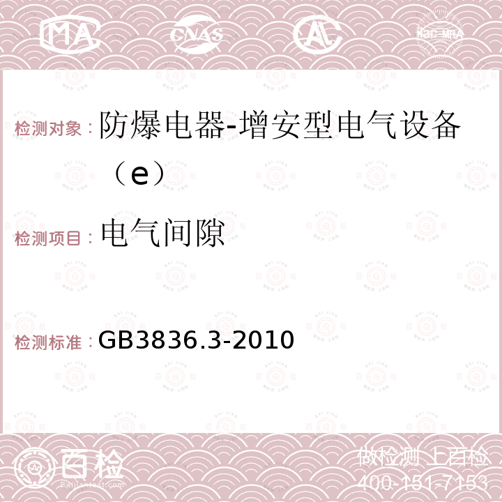 电气间隙 爆炸性环境 第3部分：由增安型“e”保护的设备