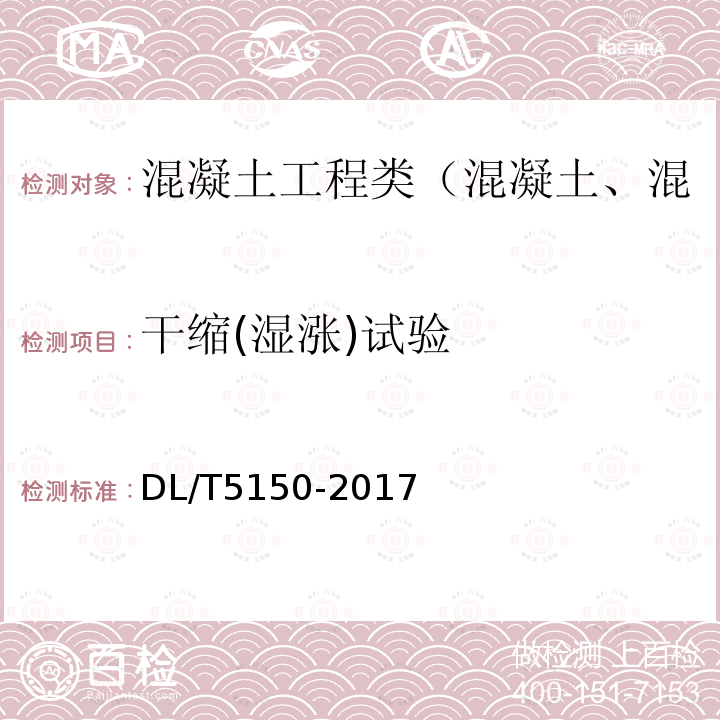 干缩(湿涨)试验 水工混凝土试验规程 4.12 混凝土干缩湿涨试验