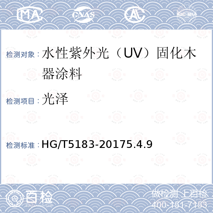 光泽 水性紫外光（UV）固化木器涂料