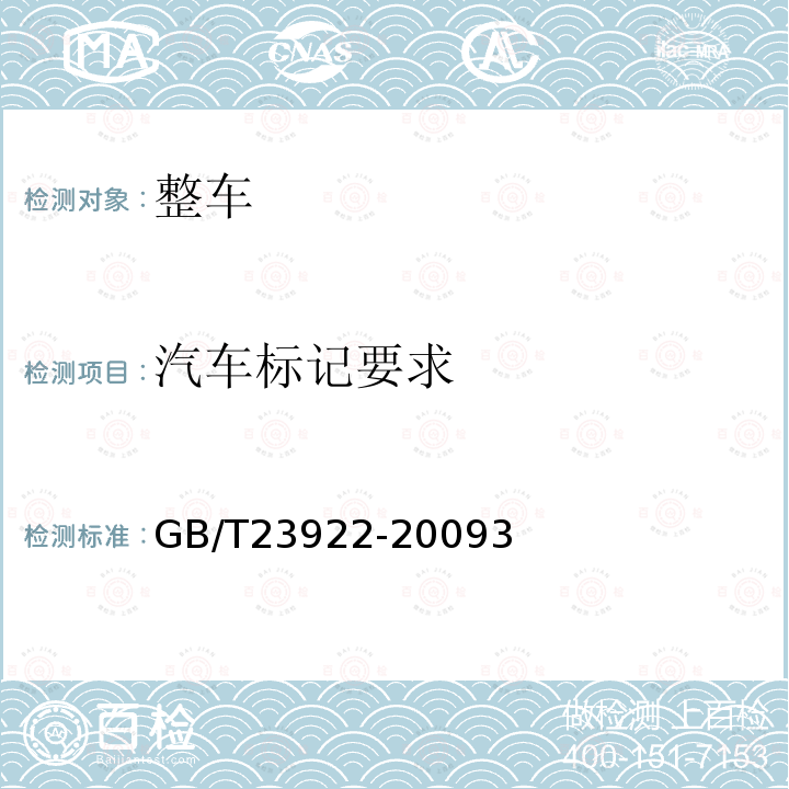 汽车标记要求 GB/T 23922-2009 三轮汽车和低速货车 标牌