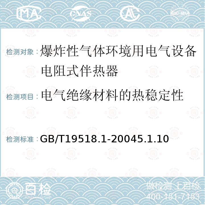 电气绝缘材料的热稳定性 爆炸性气体环境用电气设备 电阻式伴热器 第1部分：通用和试验要求